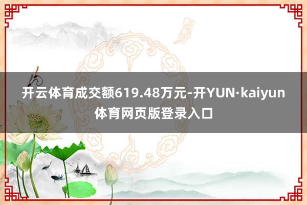 开云体育成交额619.48万元-开YUN·kaiyun体育网页版登录入口