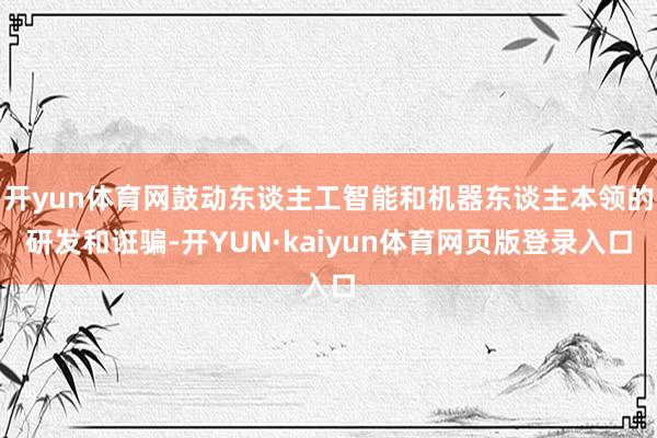 开yun体育网鼓动东谈主工智能和机器东谈主本领的研发和诳骗-开YUN·kaiyun体育网页版登录入口