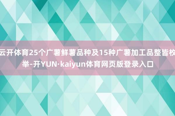 云开体育25个广薯鲜薯品种及15种广薯加工品整皆枚举-开YUN·kaiyun体育网页版登录入口