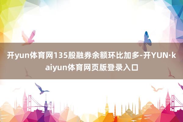 开yun体育网135股融券余额环比加多-开YUN·kaiyun体育网页版登录入口