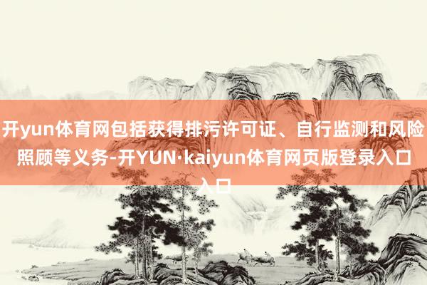开yun体育网包括获得排污许可证、自行监测和风险照顾等义务-开YUN·kaiyun体育网页版登录入口