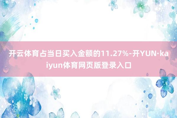 开云体育占当日买入金额的11.27%-开YUN·kaiyun体育网页版登录入口