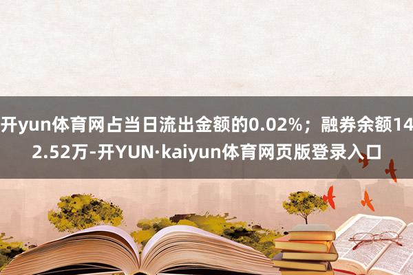 开yun体育网占当日流出金额的0.02%；融券余额142.52万-开YUN·kaiyun体育网页版登