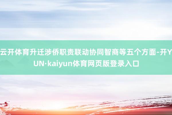 云开体育升迁涉侨职责联动协同智商等五个方面-开YUN·kaiyun体育网页版登录入口