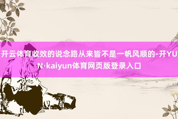 开云体育收效的说念路从来皆不是一帆风顺的-开YUN·kaiyun体育网页版登录入口