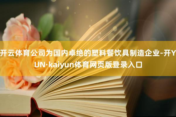 开云体育公司为国内卓绝的塑料餐饮具制造企业-开YUN·kaiyun体育网页版登录入口