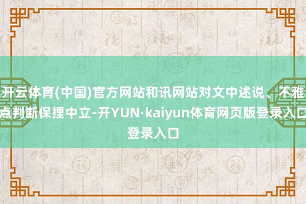 开云体育(中国)官方网站和讯网站对文中述说、不雅点判断保捏中立-开YUN·kaiyun体育网页版登录
