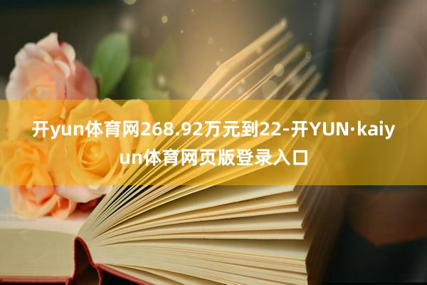 开yun体育网268.92万元到22-开YUN·kaiyun体育网页版登录入口
