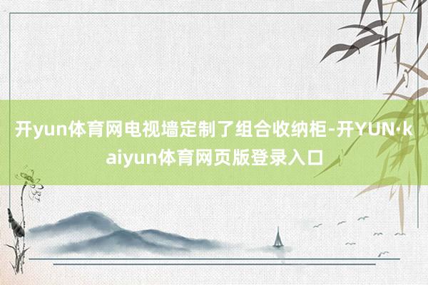 开yun体育网电视墙定制了组合收纳柜-开YUN·kaiyun体育网页版登录入口