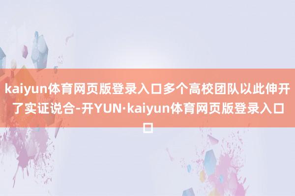 kaiyun体育网页版登录入口多个高校团队以此伸开了实证说合-开YUN·kaiyun体育网页版登录入