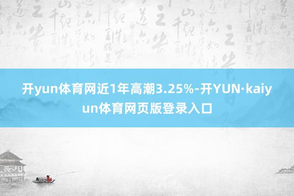 开yun体育网近1年高潮3.25%-开YUN·kaiyun体育网页版登录入口