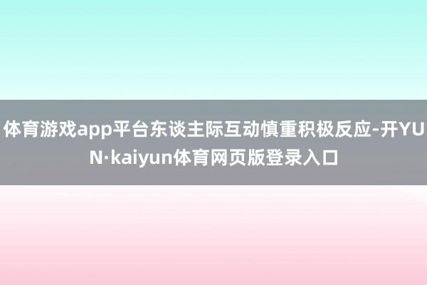 体育游戏app平台东谈主际互动慎重积极反应-开YUN·kaiyun体育网页版登录入口