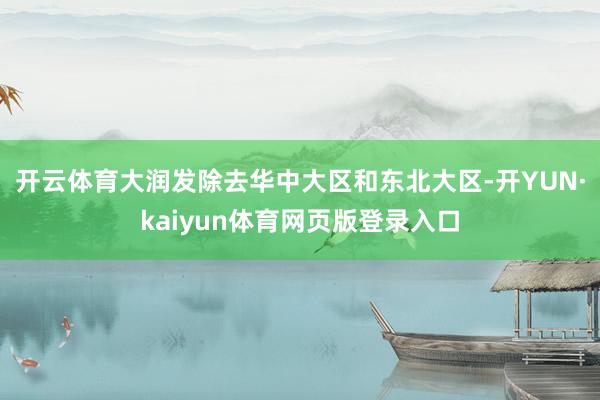 开云体育大润发除去华中大区和东北大区-开YUN·kaiyun体育网页版登录入口
