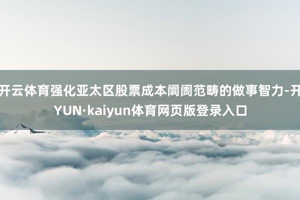 开云体育强化亚太区股票成本阛阓范畴的做事智力-开YUN·kaiyun体育网页版登录入口