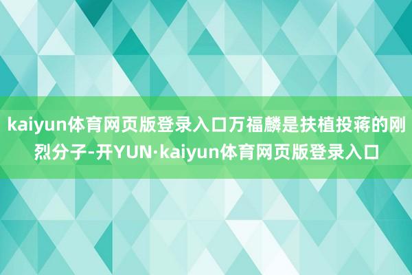 kaiyun体育网页版登录入口万福麟是扶植投蒋的刚烈分子-开YUN·kaiyun体育网页版登录入口