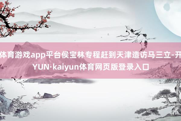 体育游戏app平台侯宝林专程赶到天津造访马三立-开YUN·kaiyun体育网页版登录入口