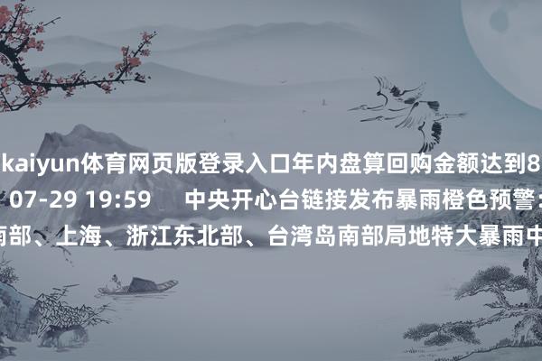 kaiyun体育网页版登录入口年内盘算回购金额达到889.93亿元    0  07-29 19:5