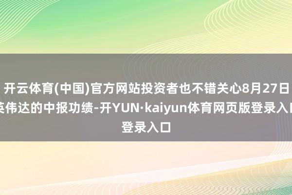 开云体育(中国)官方网站投资者也不错关心8月27日英伟达的中报功绩-开YUN·kaiyun体育网页版