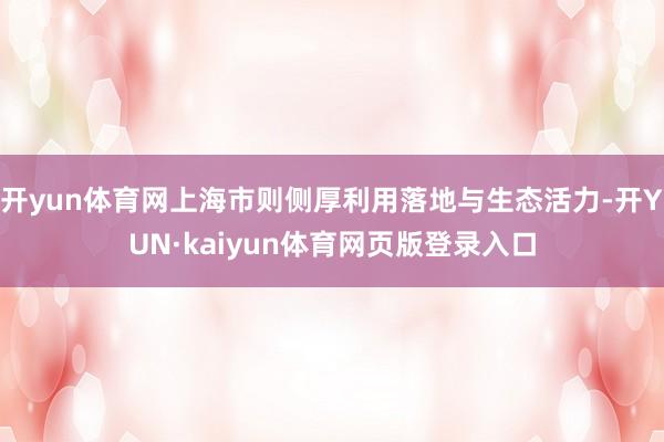 开yun体育网上海市则侧厚利用落地与生态活力-开YUN·kaiyun体育网页版登录入口