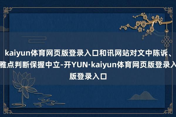 kaiyun体育网页版登录入口和讯网站对文中陈诉、不雅点判断保握中立-开YUN·kaiyun体育网页版登录入口