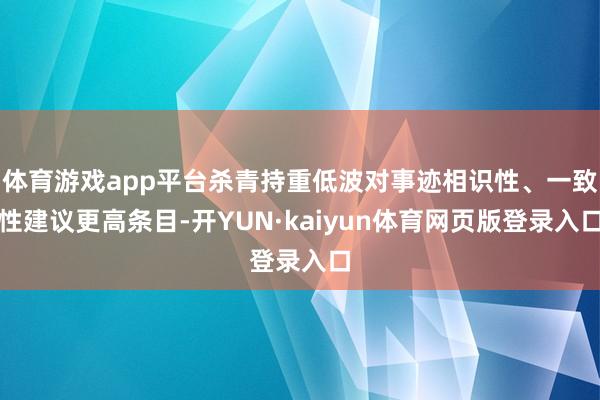 体育游戏app平台杀青持重低波对事迹相识性、一致性建议更高条目-开YUN·kaiyun体育网页版登录入口