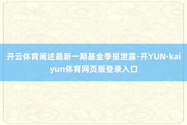 开云体育阐述最新一期基金季报泄露-开YUN·kaiyun体育网页版登录入口