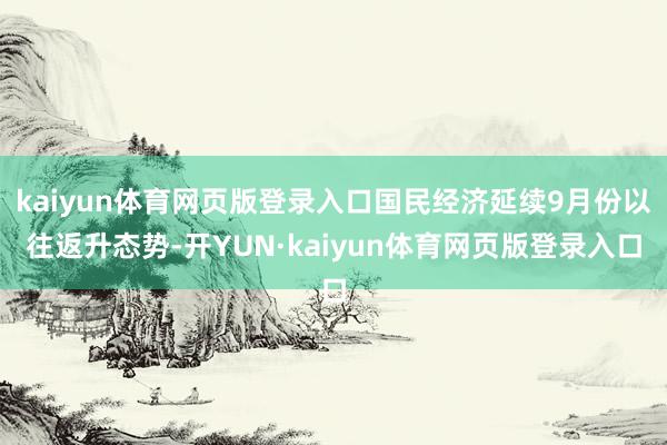 kaiyun体育网页版登录入口国民经济延续9月份以往返升态势-开YUN·kaiyun体育网页版登录入