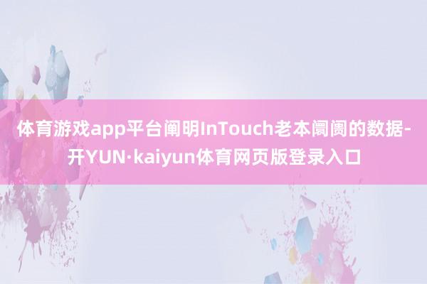 体育游戏app平台　　阐明InTouch老本阛阓的数据-开YUN·kaiyun体育网页版登录入口