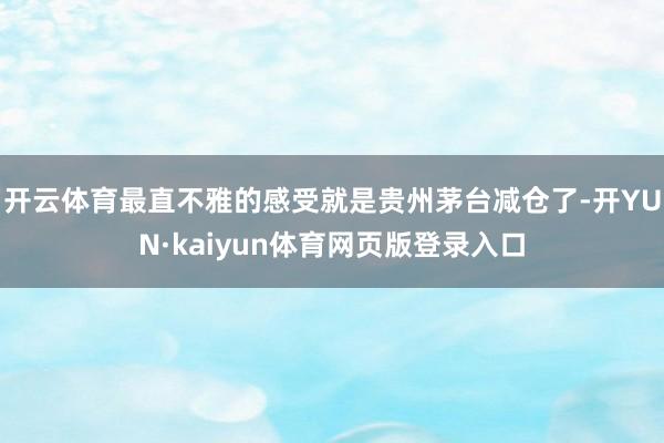 开云体育最直不雅的感受就是贵州茅台减仓了-开YUN·kaiyun体育网页版登录入口