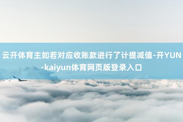 云开体育主如若对应收账款进行了计提减值-开YUN·kaiyun体育网页版登录入口