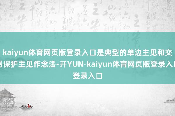 kaiyun体育网页版登录入口是典型的单边主见和交易保护主见作念法-开YUN·kaiyun体育网页版登录入口