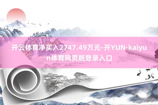 开云体育净买入2747.49万元-开YUN·kaiyun体育网页版登录入口